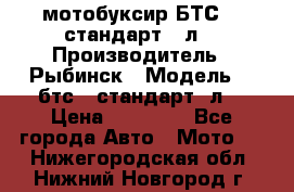 мотобуксир БТС500 стандарт 15л. › Производитель ­ Рыбинск › Модель ­ ,бтс500стандарт15л. › Цена ­ 86 000 - Все города Авто » Мото   . Нижегородская обл.,Нижний Новгород г.